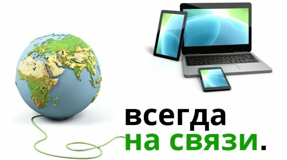 Я с ней на связи. Мегафон. Мегафон смешные картинки. Насвязи. До связи.