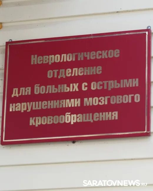 Неврологическое отделение саратов. Неврология вывеска. Станция скорой помощи неврология. Приемный покой Тракторозаводский район.