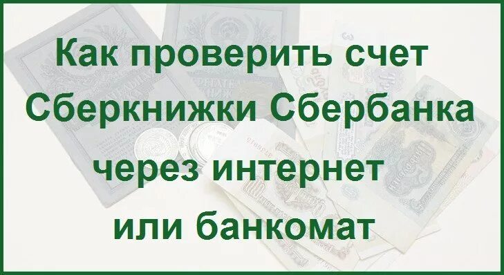 Счет сберкнижки. Как проверить сберегательную книжку. Как проверить счёт на Сбер кижке. Старая сберкнижка как получить компенсацию.