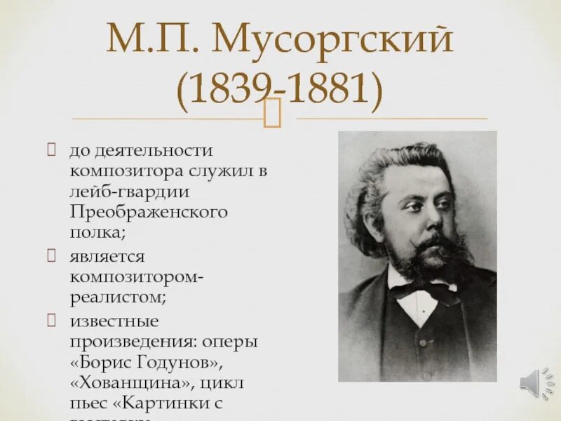 Мусоргский известные произведения. Мусоргский. Известные произведения Мусоргского.