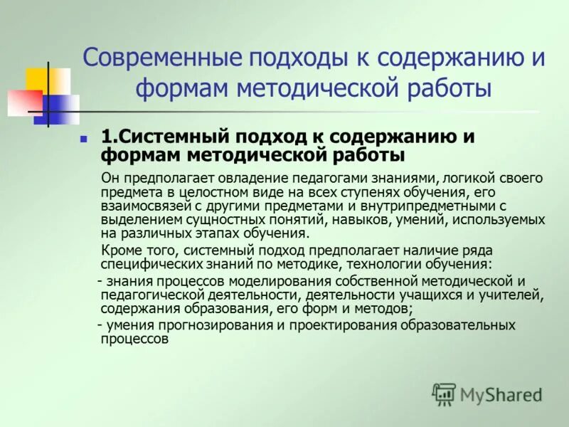 направления методической работы в дошкольном учреждении. инновационные формы работы в доу. системы и ситуационный подходы к построению методической работы. формы инновационной деятельности в образовании. методическая работа в школе.