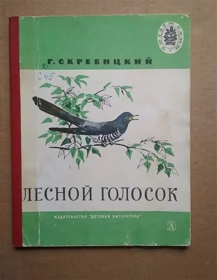 Скребицкий Лесной голосок. Скрребицктй Лесной голос. Лесной голосок Скребицкий 1964.