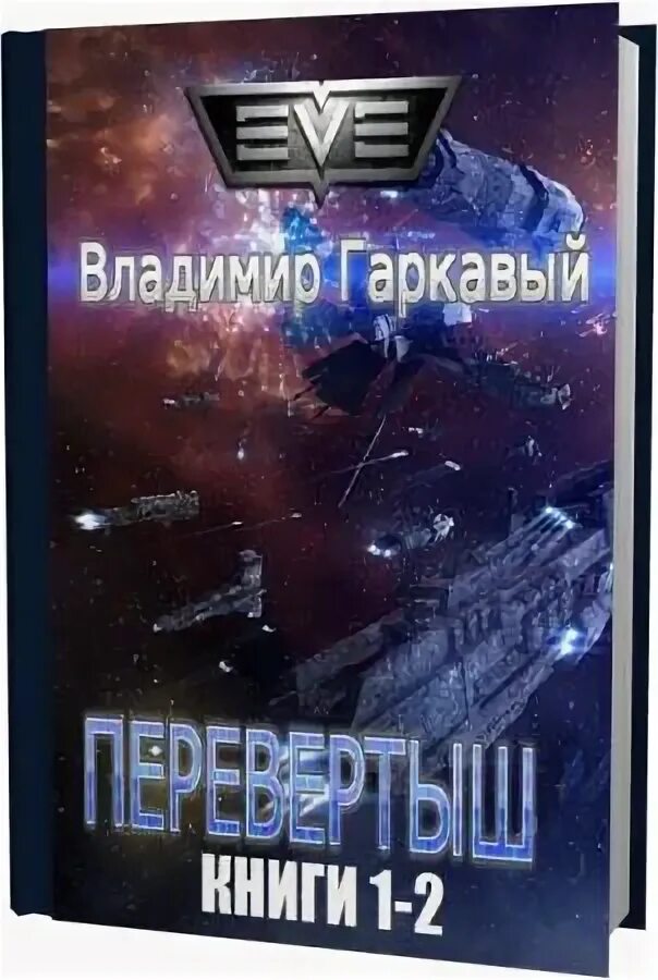 Гаркавый перевертыш 2. Владимир лукасевич. Трансформеры бамблби первая машина. Живой лёд 5 аудиокнига. Перевертыш 4 гаркавый владимир.