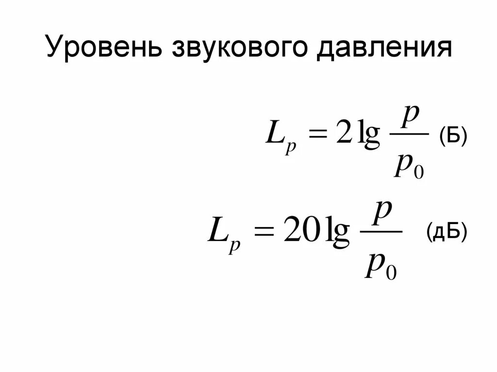 Уровень звукового давления. Звуковое давление. Уровень акустического давления. Звуковое давление формула.