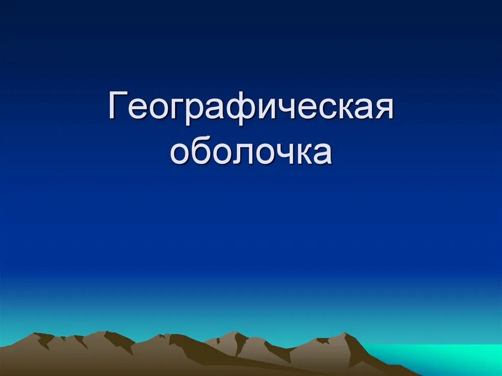 Географическая оболочка характеризуется определенными. Географическая оболочка. Географическое облачко. Географические закономерности. Закономерности географической оболочки.