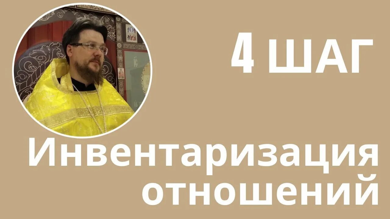 Инвентаризация отношений. 12 Шаговая программа. 12 Шагов АА. Обещания программы 12 шагов АА.