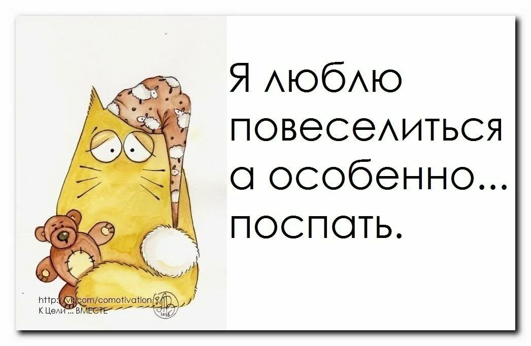 Хорошо повеселиться. Позитивные надписи для поднятия настроения. Открытки для поднятия настроения. Смешные открытки для поднятия настроения. Позитивные рисунки для поднятия настроения.