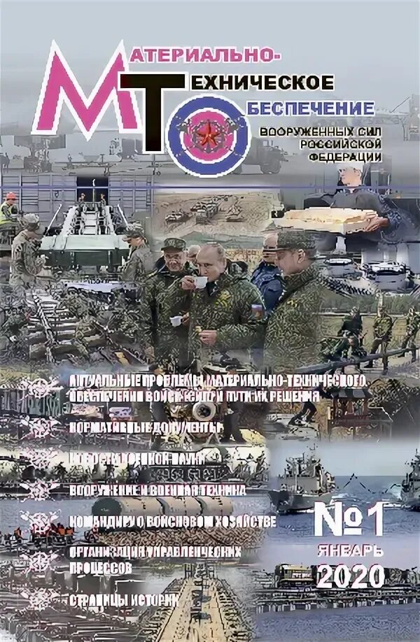 Флаг мто вооруженных сил. Журнал мто. Журнал материально-техническое обеспечение вооруженных сил. Журнал мто. Журнал материально-техническое обеспечение вооруженных сил.