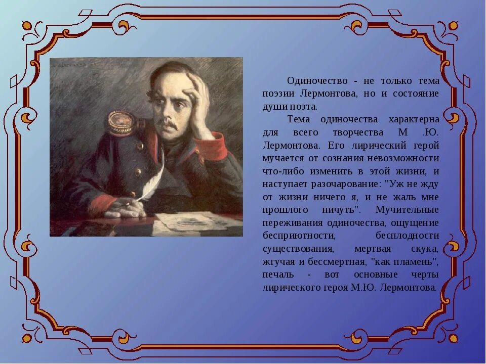 Лирический герой стихотворения одиночество лермонтов. Тема одиночества в творчестве лермонтова. Мотив одиночества в лирике м. Тема одиночества лермонтов. Темы лирики лермонтова.