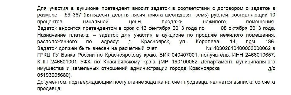 Предоплату нужно внести. Задаток на участие в аукционе. Срок внесения задатка. Внесение задатка для участия в аукционе. Задаток в проведении торгов.