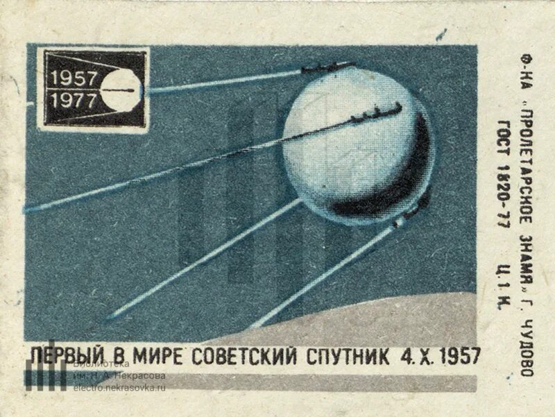 Год запуска 1 искусственного спутника. Первый искусственный Спутник земли 1957 плакат. Советский Спутник. Марка запуска первого искусственного спутника земли. Первый Спутник СССР.