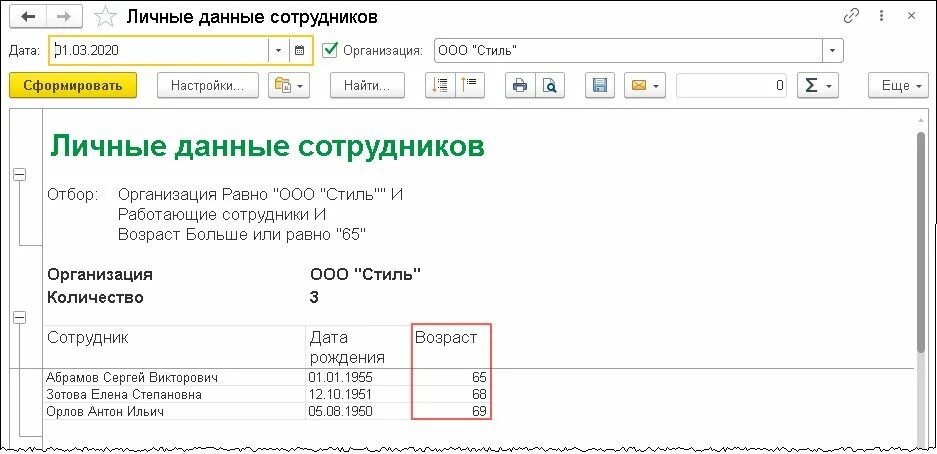 Список сотрудников в 1с 8.3. Отчет по возрасту сотрудников. Как сформировать отчёт. Личные данные сотрудников в 1с.