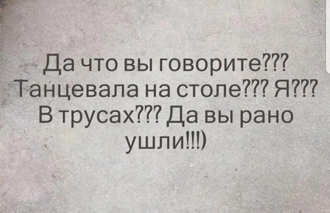 Пляши говорю. Раневская вы рано ушли. Да вы рано ушли. Я танцевала на столе да вы рано ушли. Я танцевала на столе Раневская.