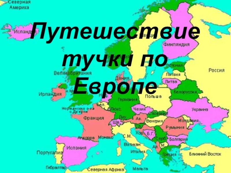 В европе находится само. Европа окружающий мир. Европа 2 класс окружающий мир. Страна Европы по окружающему миру. Страны Европы окружающий мир 2 класс.