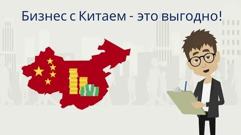 Бизнес с китаем
