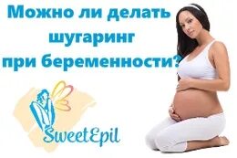 Беременность и шугаринг. Эпиляция беременным можно или. Шугаринг для беременных. Беременным можно делать шугаринг. Шугаринг для беременных.