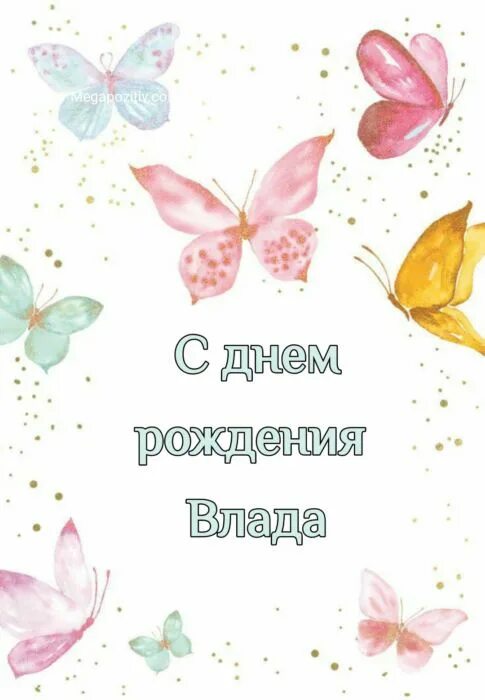 С днем рождения мужчине владик: найдено 89 изображений