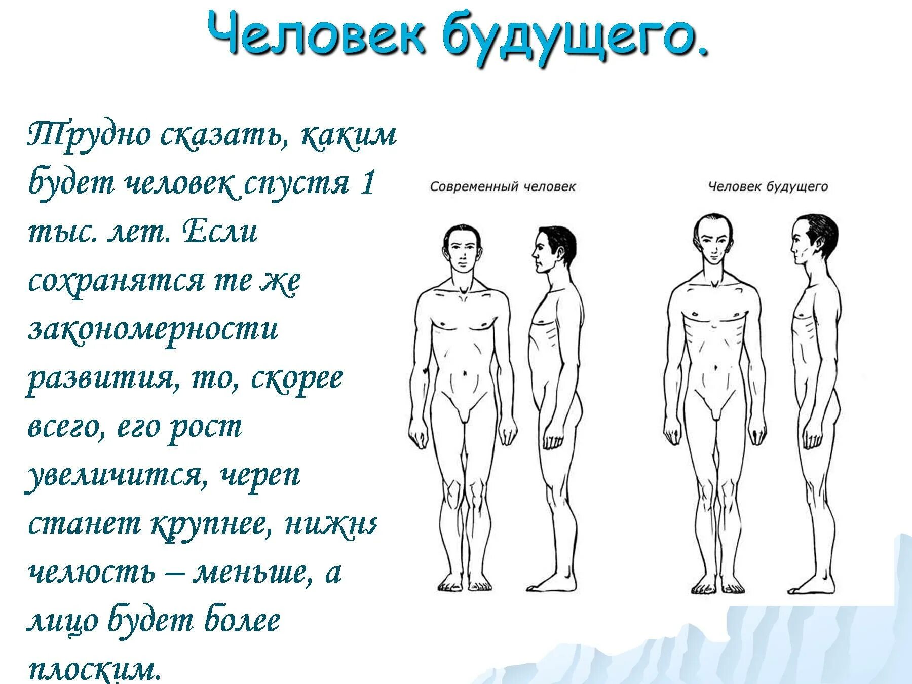 Представить человека будущего. Человек будущего презентация. Человек будущего сочинение. Человек будущего Эволюция. Человек будущего по биологии.