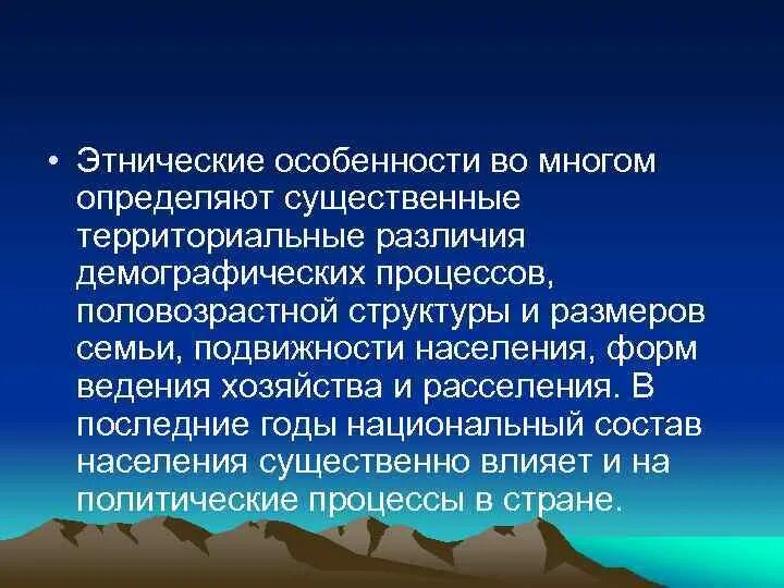 Этнические особенности. Особенности этноса. Этнокультурные особенности. Этнодемографическая характеристика.