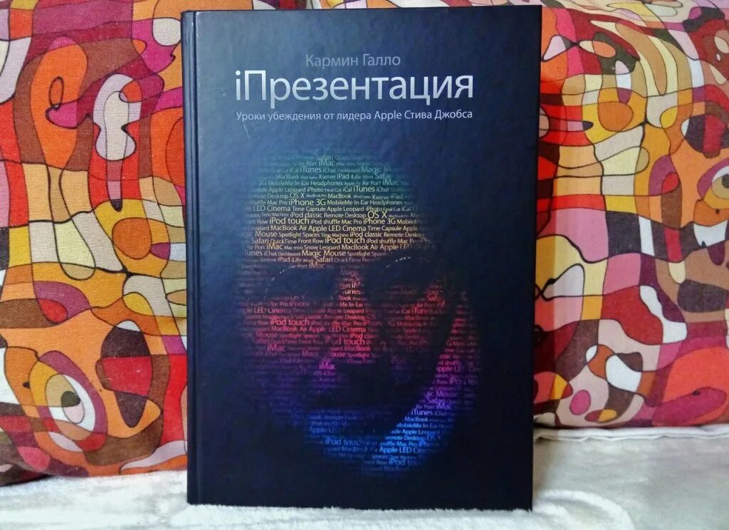 Писателю и журналисту кармину галло принадлежит. Кармин Галло IПРЕЗЕНТАЦИЯ. Книга IПРЕЗЕНТАЦИЯ кармин Галло. Презентация уроки убеждения от лидера Apple Стива Джобса. Презентация книга кармин Галло.