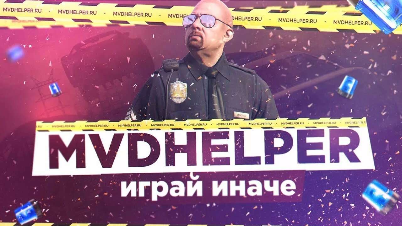 Полиц хелпер. Mvd Helper. Хелпер для Аризона РП. МВД хелпер Аризона. МВД хелпер для Аризона мобайл.