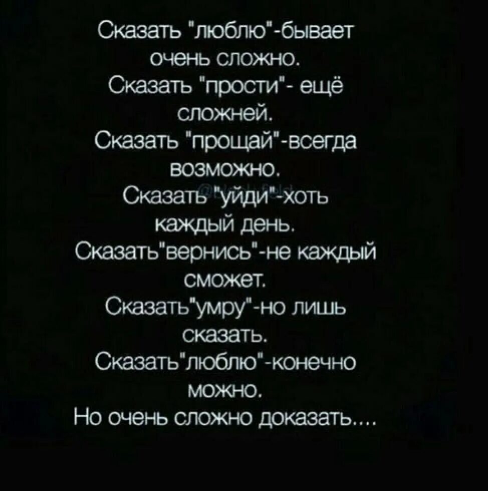 Сказать люблю бывает. Сказать люблю бывает сложно сказать. Сказать прости бывает сложно стих. Цитата сказать люблю бывает сложно. Не думай говорить прощай