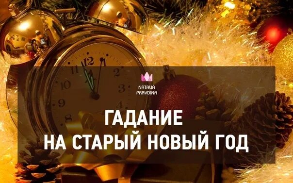 С новой гадай