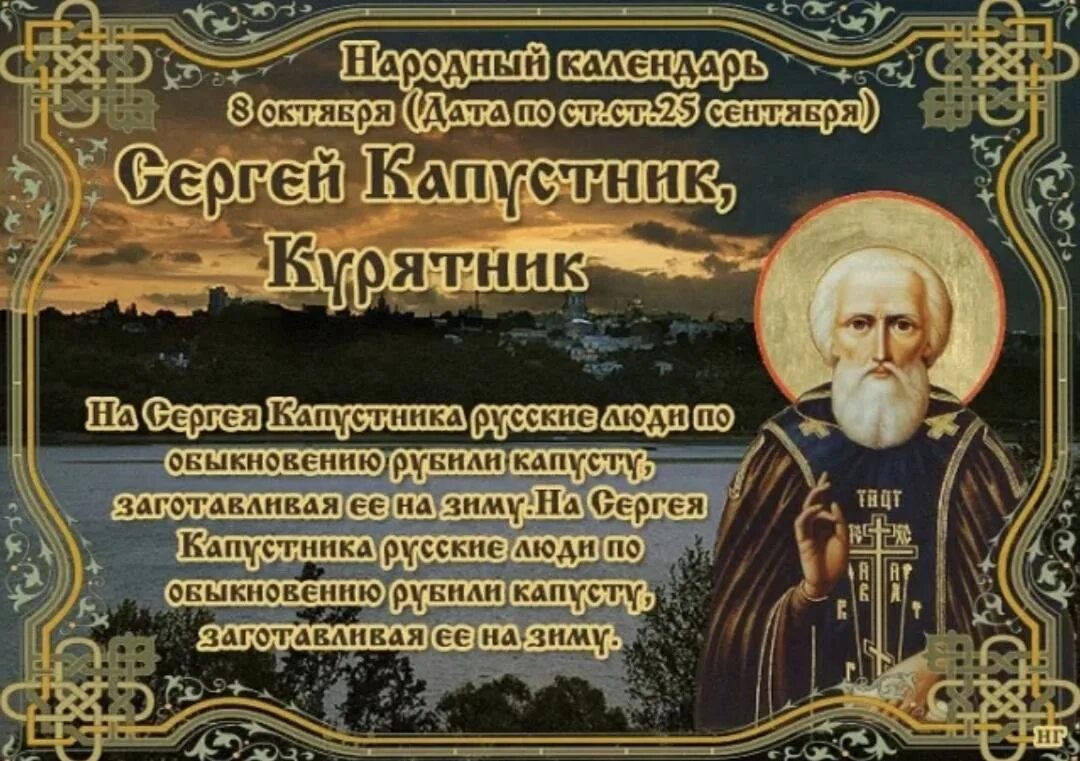 День памяти преподобного сергия радонежского. Народный календарь 8 октября картинки. 3 ноября праздник. Народный календарь 8 октября картинки. Народные приметы на 8 октября.