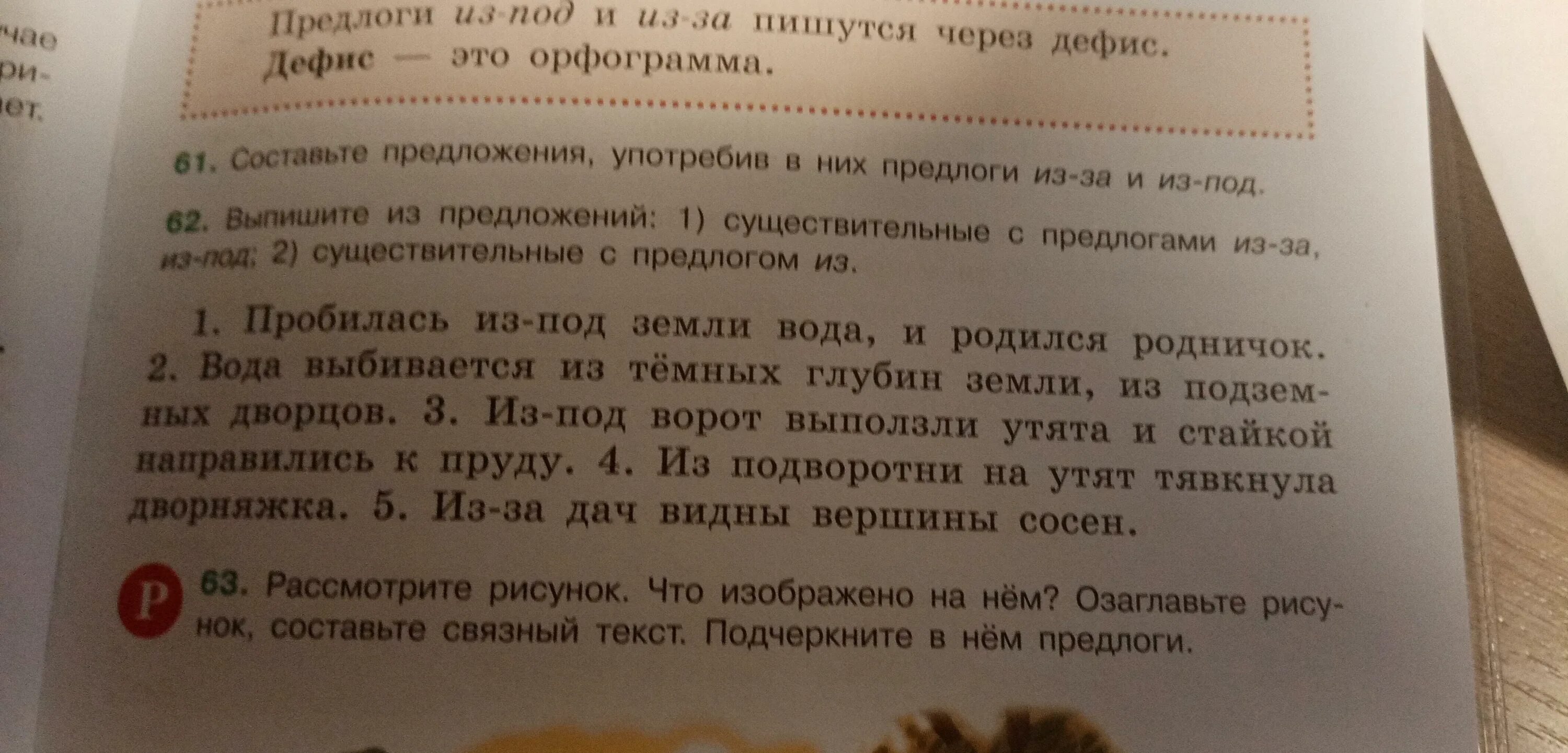 Выписать текст указать предлоги. Выпишите из предложений существительные с предлогами из-за из-под. Выписать из текста имена существительные с предлогами. Вопрос к предлогу из за. Выписать 6 предложений с предлогами из художественных.