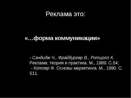 Теория рекламы