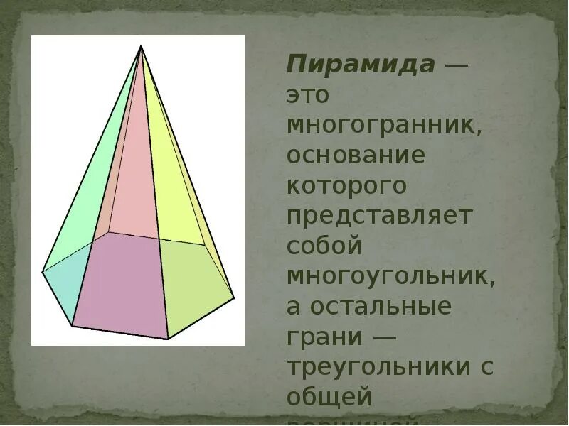 Каждую грань пирамиды. Пирамида. многогранник в основании пирамиды. грани треугольника. основание многогранника.