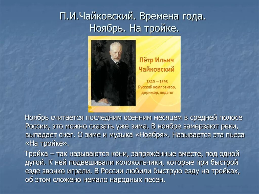 Цикл времена года Чайковский. Чайковский. Времена года. Произведение Чайковского времена года. Презентация Чайковский времена года.