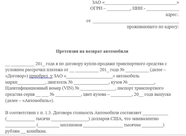 Претензия автомобиль. Образец заявления на возврат автомобиля в автосалон. Заявление в автосалон на возврат денежных средств. Претензия в автосалон на возврат автомобиля. Образец претензии на возврат автомобиля в автосалон.