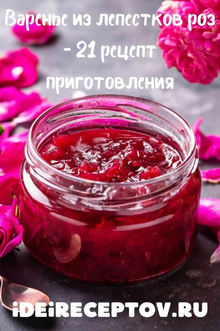 Варенье из лепестков роз. Розовое варенье. Варенье из лепестков роз. Варенье из чайной розы. Розовое варенье.