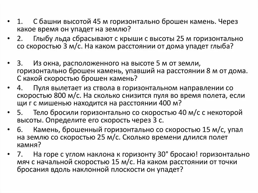 Глыбу льда сбрасывают с крыши с высоты 25 м горизонтально. Падение на землю мяча, брошенного горизонтально. Бросаемыми какое время. Почему тела брошенные горизонтально падают на землю кратко. Кинул какое время