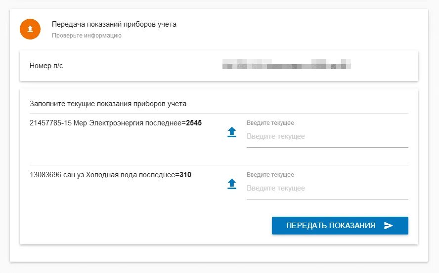 Передать показания. Передать показания счетчика. Передать показания счет. Передать показания приборов учета. Khab vc ru передать показания