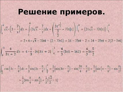 Интеграл решение примеров