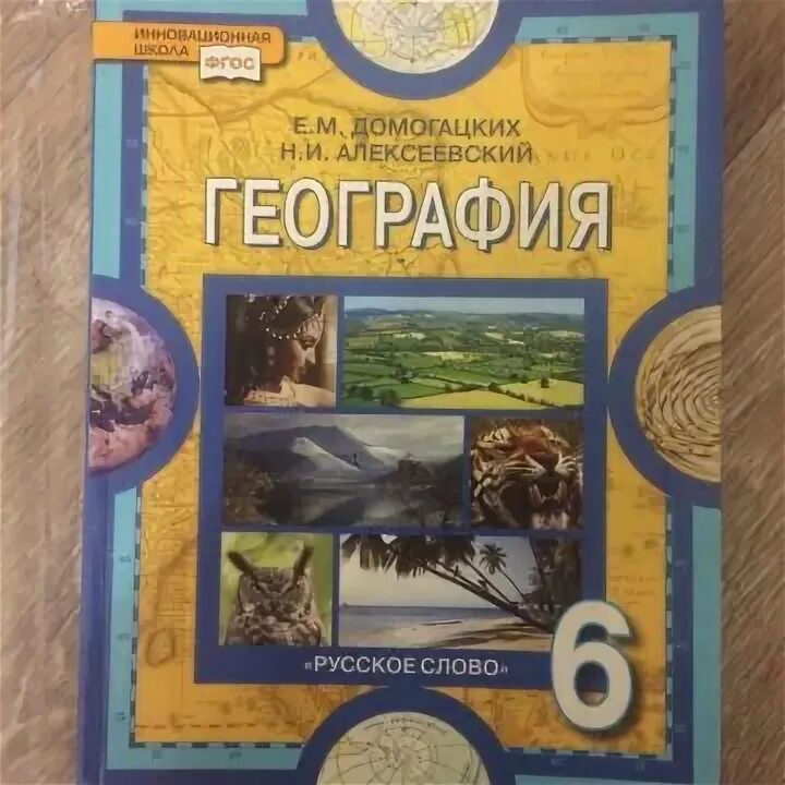 География, 6 кл. - Е. М. Домогацких, н. и. Алексеевский. География учебник. География 6 класс учебник. География 6 класс Домогацких.