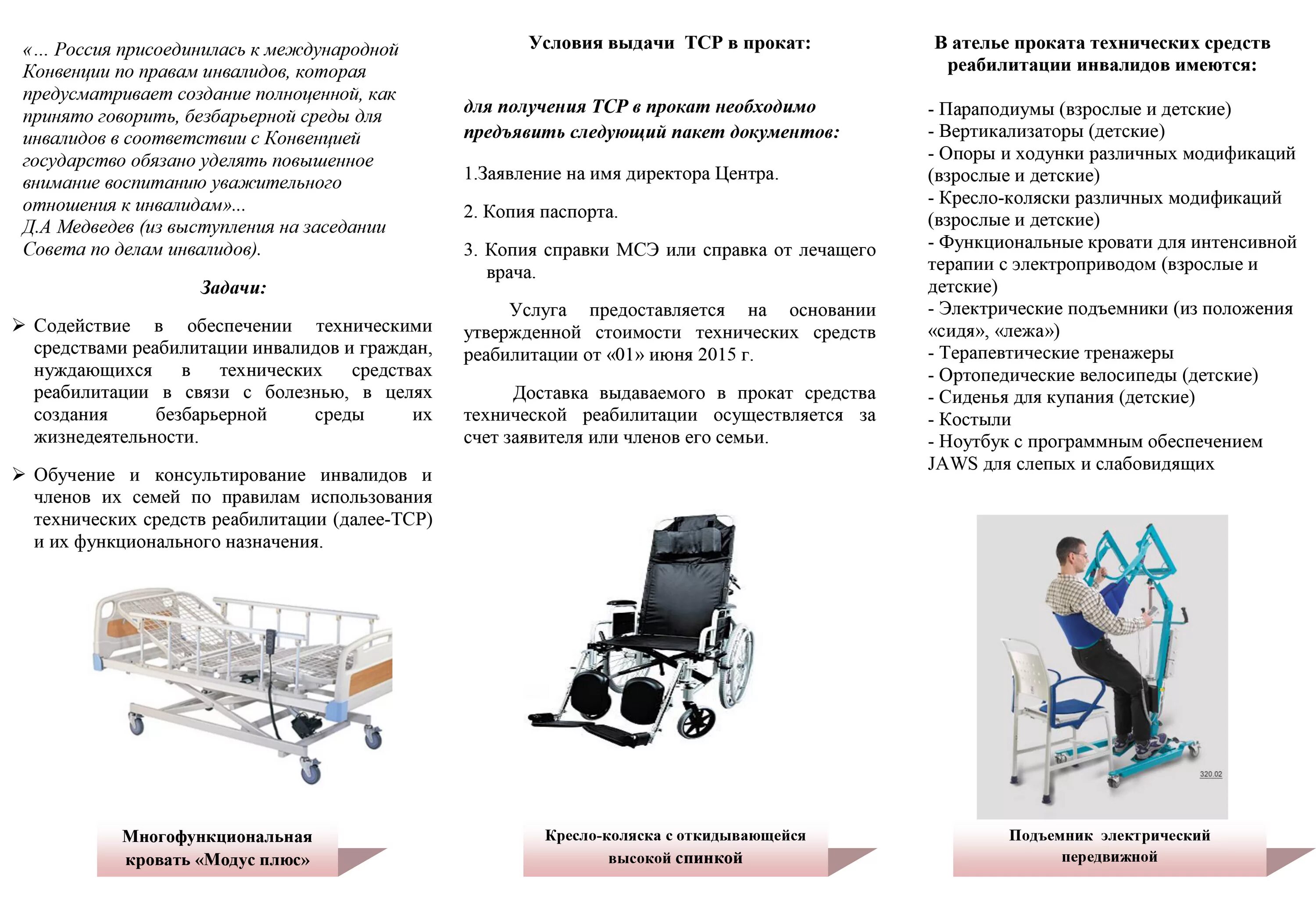 Курсовая реабилитация инвалидов. Тср для инвалидов перечень технических средств. технические средства реабилитации для детей инвалидов перечень. тср для детей инвалидов. классификация тср для инвалидов.