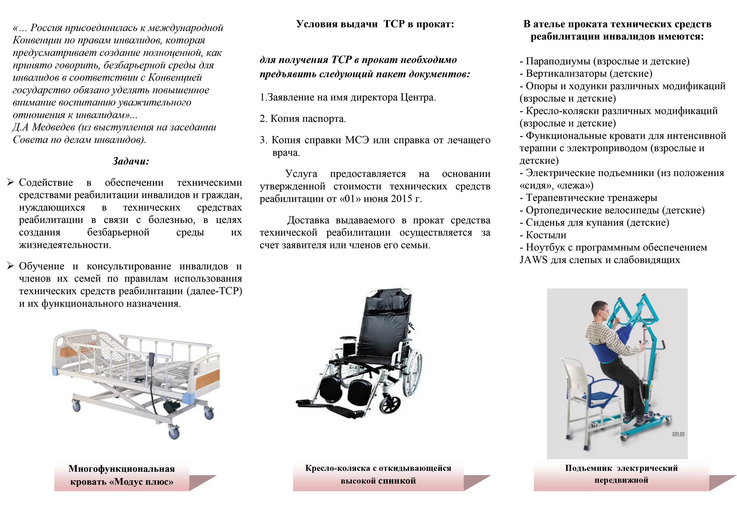 Обеспечение инвалидов техническими средствами. Технические средства реабилитации для инвалидов перечень. Вспомогательные средства передвижения для инвалидов. ТСР кровать для инвалидов. ТСР для детей-инвалидов перечень.