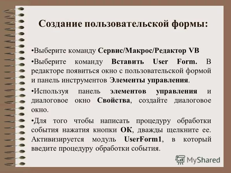 Объект пользовательская форма. Диалогового окна формы данных. Элементы управления пользовательской формы. Создание пользовательской формы. Тип формы пользовательский форма.