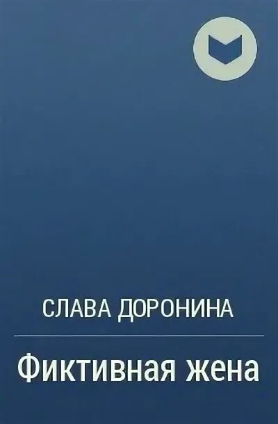 По доброй воле читать слава доронина. Слава Доронина наследник для нелюбимого. Слава Доронина фиктивная жена. Книги славы Дорониной цикл.