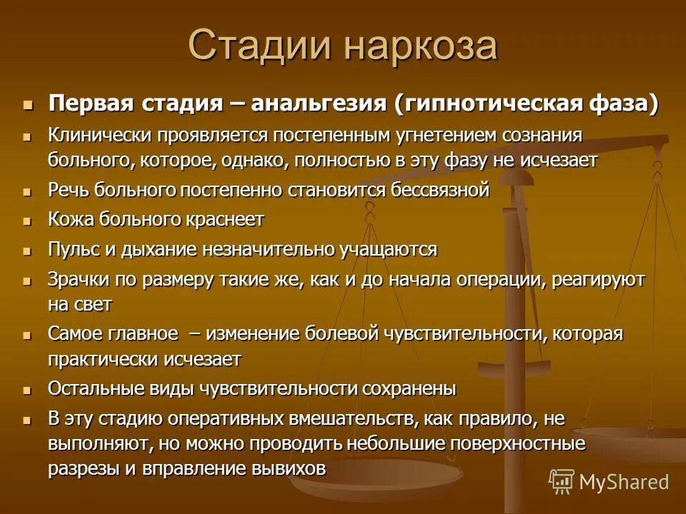 Хирургическая стадия наркоза. Стадия аналгезии. Стадии наркоза анальгезия. Стадии эфирного наркоза анальгезия. Этапы общей анестезии анальгезия.