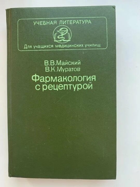 Фармакология учебник майский. Майски. Рецептурник фармакология. Майский фармакология учебник. Майский фармакология учебник.