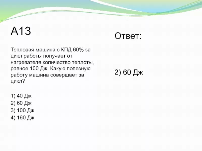 Кпд идеальной тепловой машины равно 40