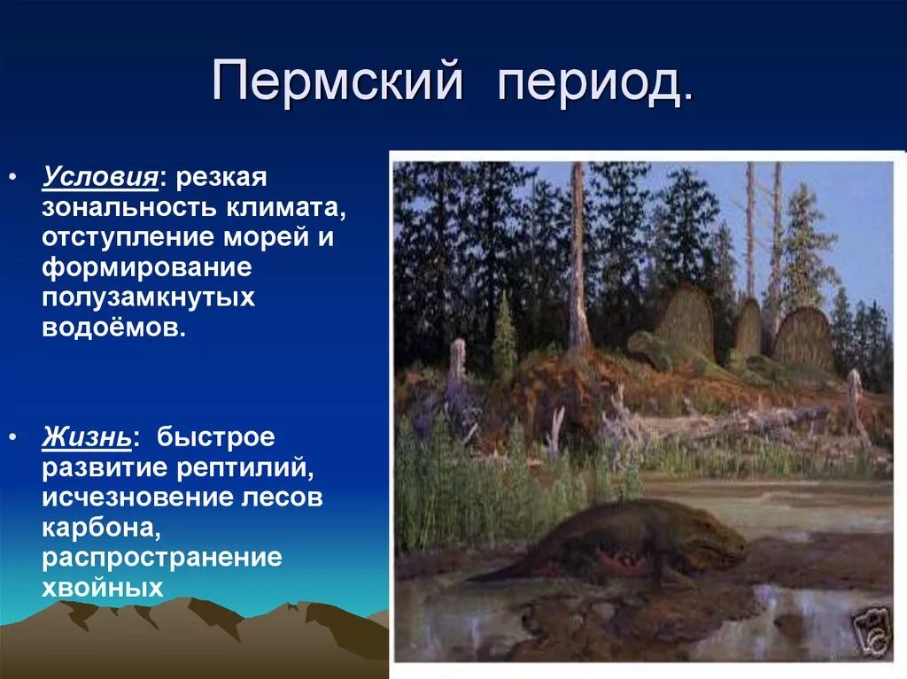 Зимний периуд или период. Пермский период палеозойской эры. Пермь период палеозойской эры животные. Палеозой Пермский период климат. Пермский период палеозойской эры животные.