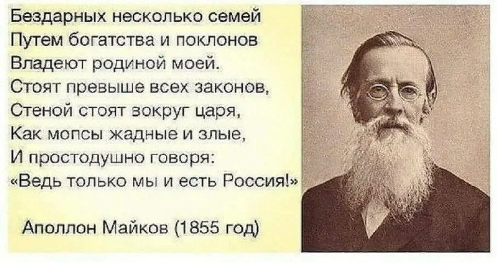 Аполлон Майков бездарных несколько семей. Бездарных несколько семей путем богатства и поклонов. Аполлон Майков стихи бездарных несколько семей. Несколько семей владеют родиной моей. Не бывает абсолютно одинаковых и бездарных