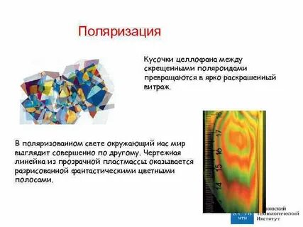 Поляризация примеры