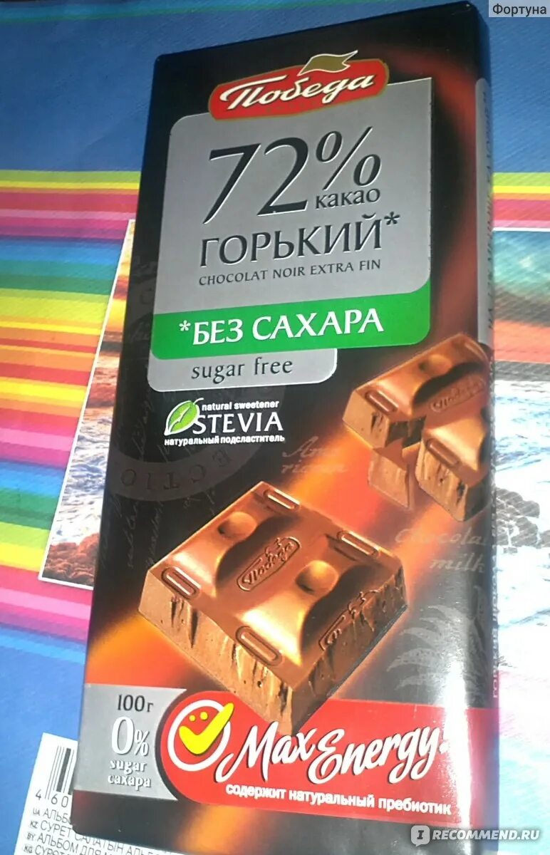 Победа без сахара отзывы. Шоколад победа 72 без сахара. горький шоколад победа 72 какао. шоколад без сахара 72 какао. победа горький шоколад без сахара.