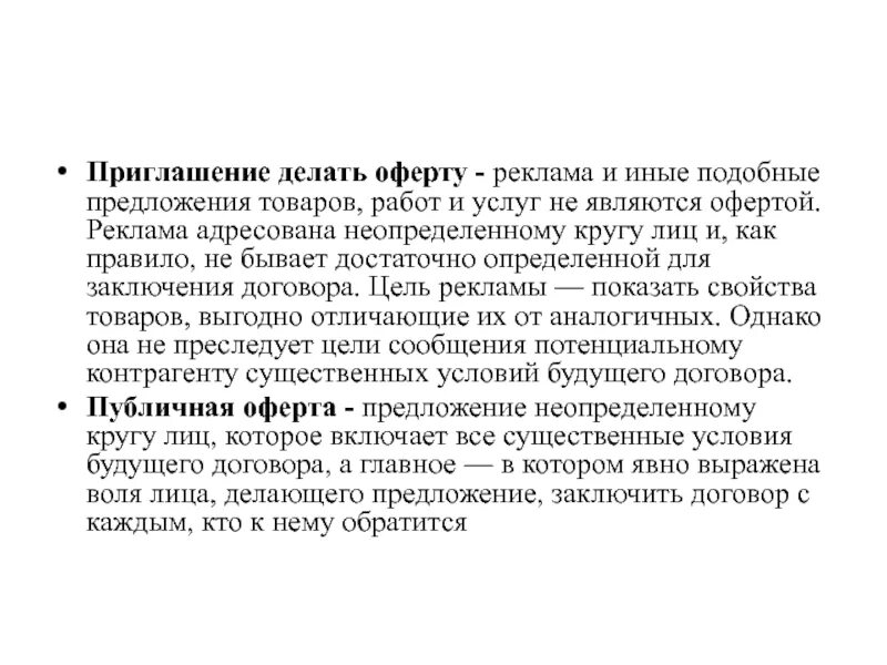 Предложение неопределенному кругу лиц. Приглашение делать оферты. Пример приглашения делать оферту. Предложение делать оферты. Приглашение делать оферты и публичная оферта отличия.